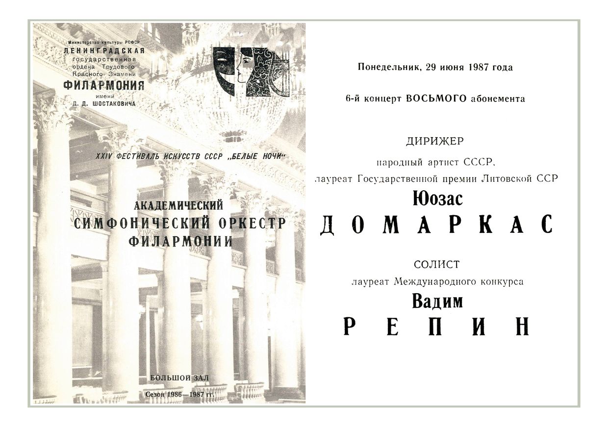 Симфонический концерт
Дирижер – Юозас Домаркас